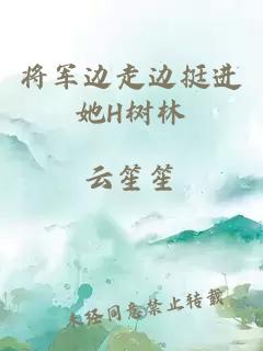 将军边走边挺进她H树林