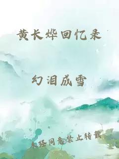 黄长烨回忆录