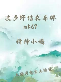 波多野结衣车牌mk69