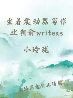 坐着震动器写作业朝俞writeas