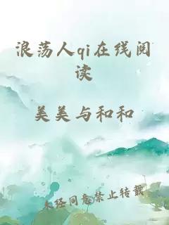 浪荡人qi在线阅读