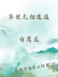 异世无相逍遥