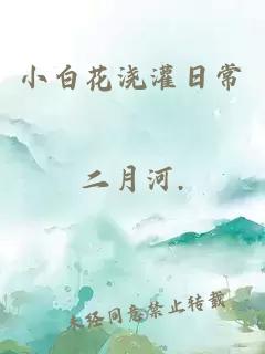 小白花浇灌日常