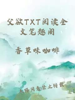 父欲TXT阅读全文笔趣阁