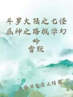 斗罗大陆之七怪成神之路枫华幻吟