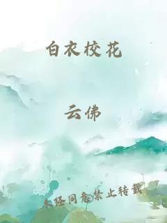 白衣校花