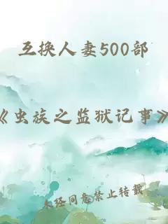 互换人妻500部