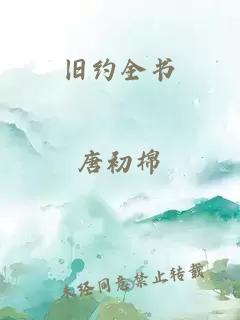 旧约全书