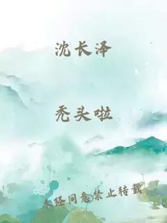 沈长泽