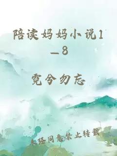 陪读妈妈小说1—8