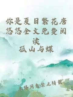 你是夏日繁花唐悠悠全文免费阅读