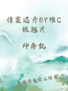 情窦迟开BY维C银翘片