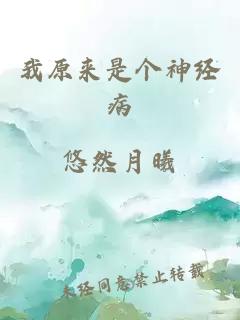 我原来是个神经病