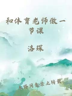 和体育老师做一节课