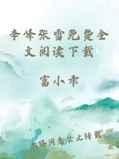 李峰张雪免费全文阅读下载