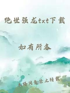 绝世强龙txt下载