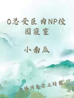 O总受巨肉NP校园寝室