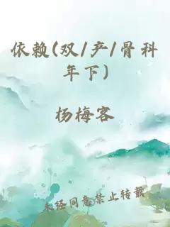 依赖(双/产/骨科年下)