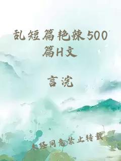 乱短篇艳辣500篇H文