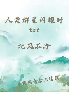 人类群星闪耀时txt