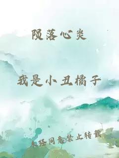 陨落心炎