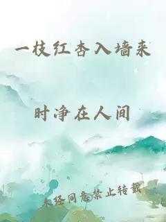 一枝红杏入墙来