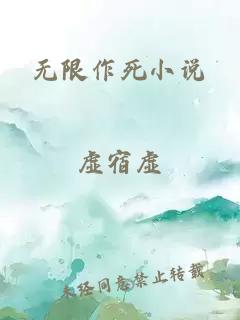 无限作死小说