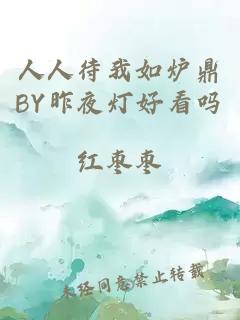 人人待我如炉鼎BY昨夜灯好看吗