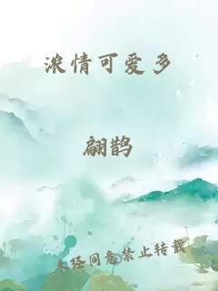 浓情可爱多