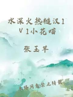 水深火热糙汉1Ⅴ1小花喵