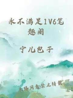 永不满足1V6笔趣阁