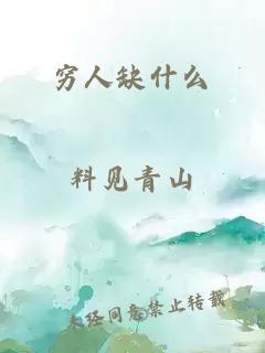 穷人缺什么