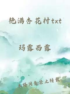 艳满杏花村txt