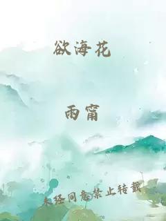 欲海花