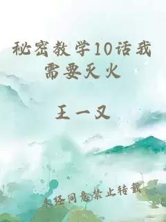 秘密教学10话我需要灭火