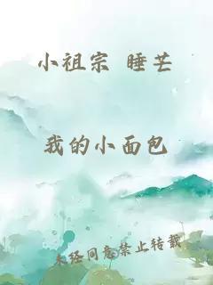 小祖宗 睡芒