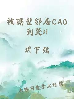 被隔壁邻居CAO到哭H