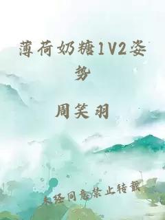 薄荷奶糖1V2姿势