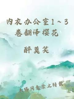 内衣办公室1～3卷翻译樱花