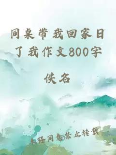 同桌带我回家日了我作文800字