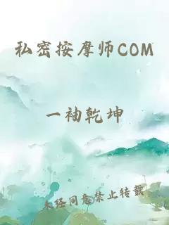 私密按摩师COM