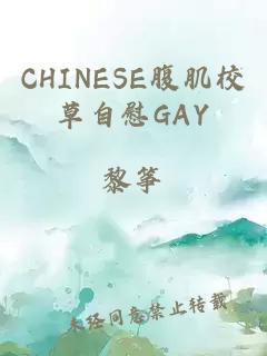 CHINESE腹肌校草自慰GAY