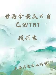 甘雨拿黄瓜Ⅹ自己的TNT