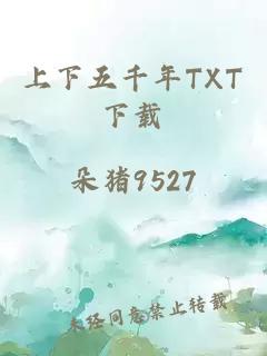 上下五千年TXT下载