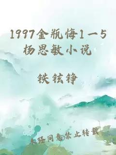 1997金瓶悔1一5杨思敏小说