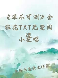 《深不可测》金银花TXT免费阅读