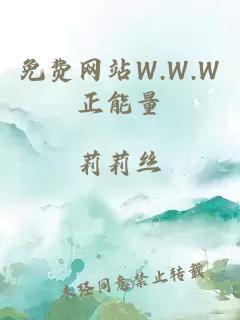 免费网站W.W.W正能量