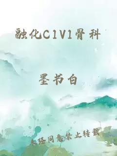 融化C1V1骨科