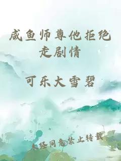 咸鱼师尊他拒绝走剧情