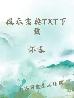 极乐宝典TXT下载